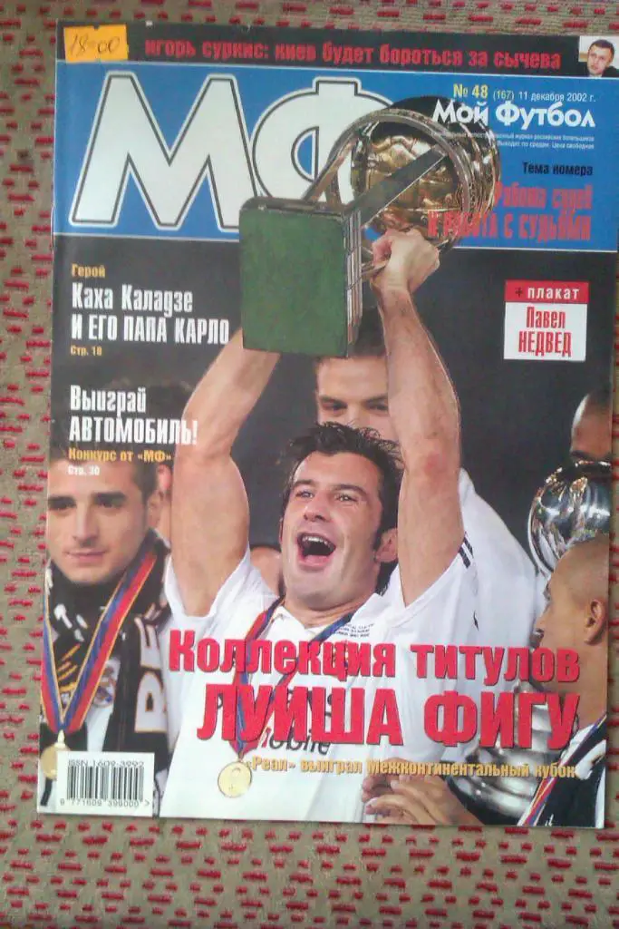 Журнал.Мой футбол № 48 2002 г.(постер).