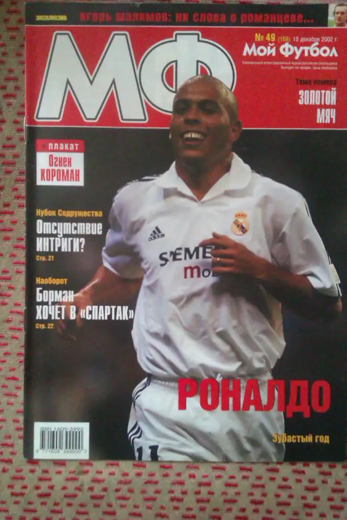 Журнал.Мой футбол № 49 2002 г.(постер).