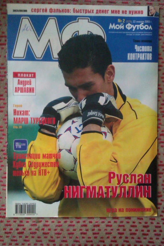 Журнал.Мой футбол № 1 2003 г.(постер).