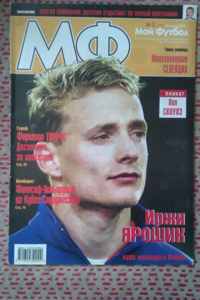 Журнал.Мой футбол № 3 2003 г.(постер).