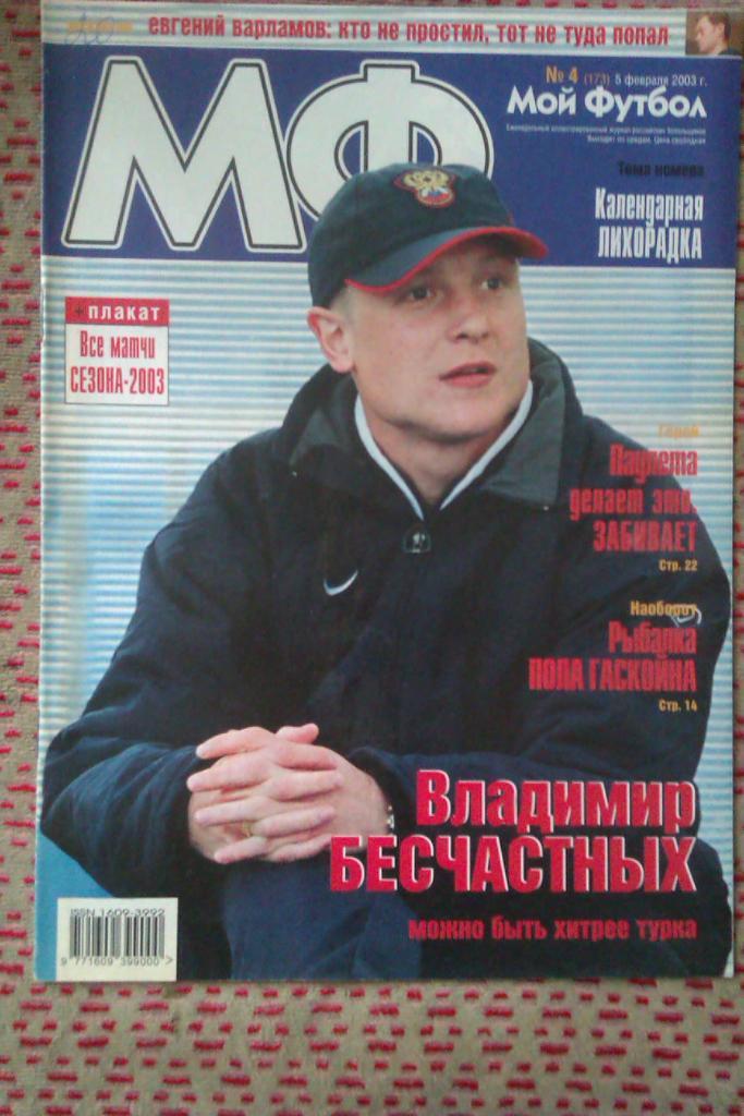 Журнал.Мой футбол № 4 2003 г.