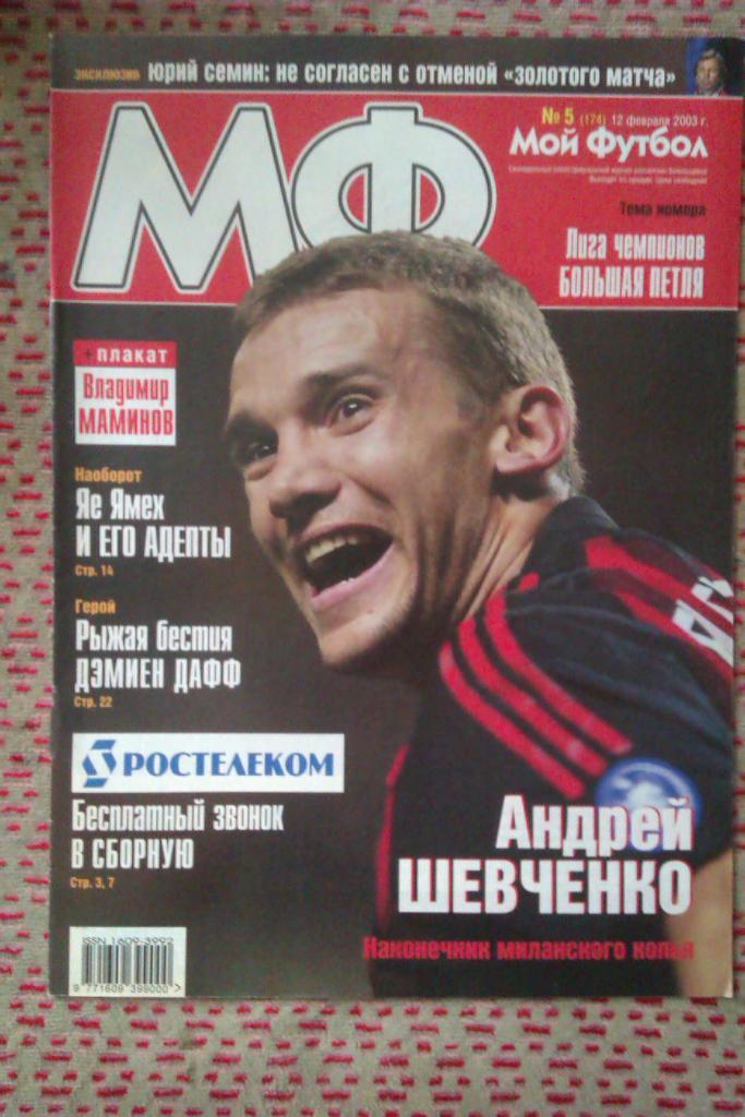 Журнал.Мой футбол № 5 2003 г.(постер).