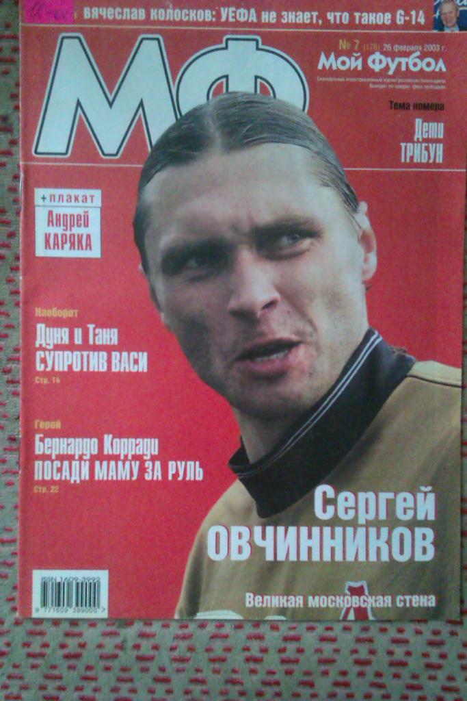Журнал.Мой футбол № 7 2003 г.(постер).