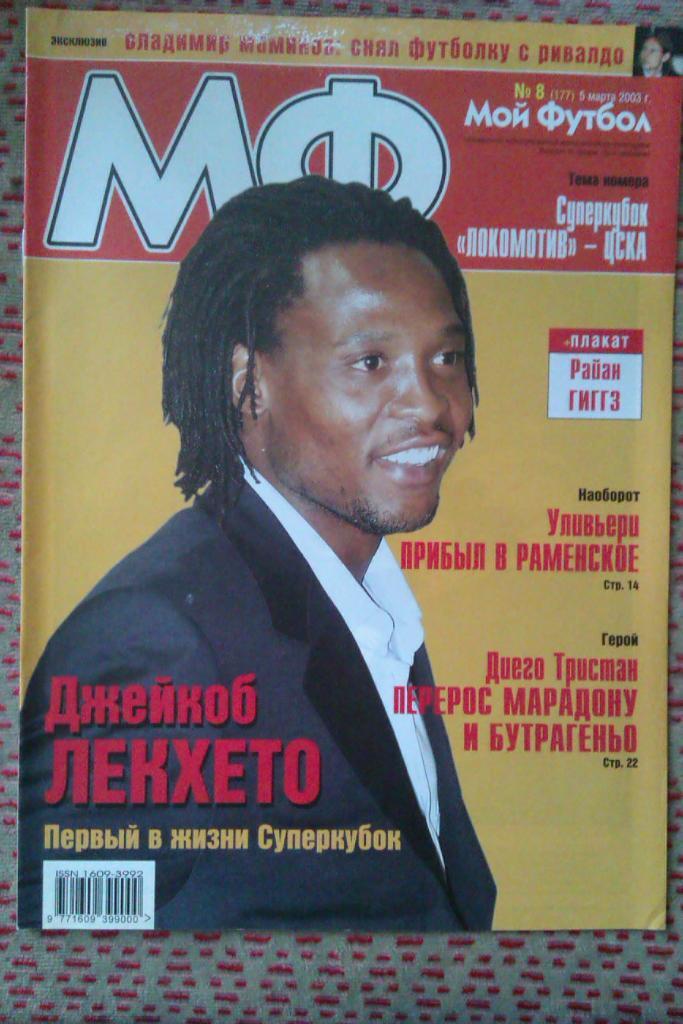 Журнал.Мой футбол № 8 2003 г.(постер).