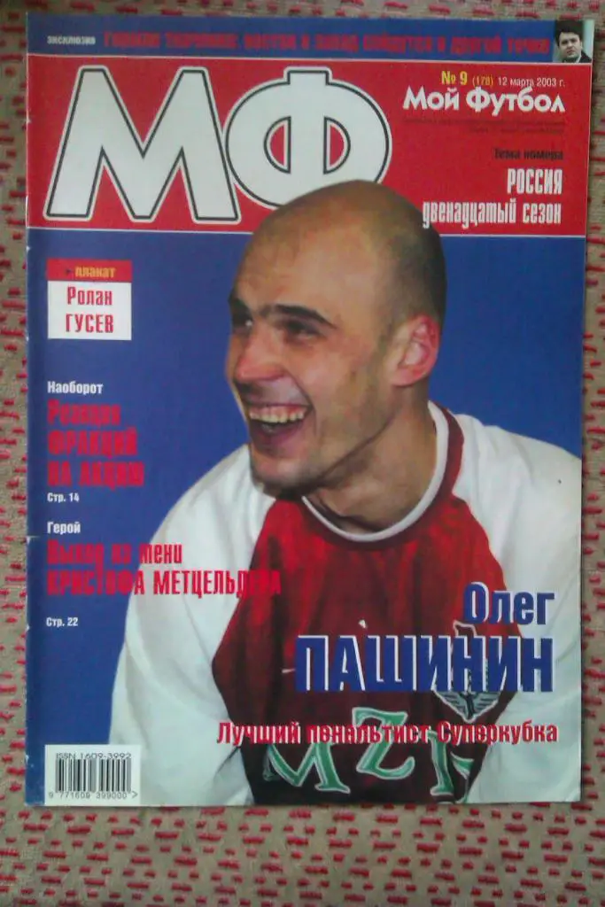 Журнал.Мой футбол № 9 2003 г.(постер).