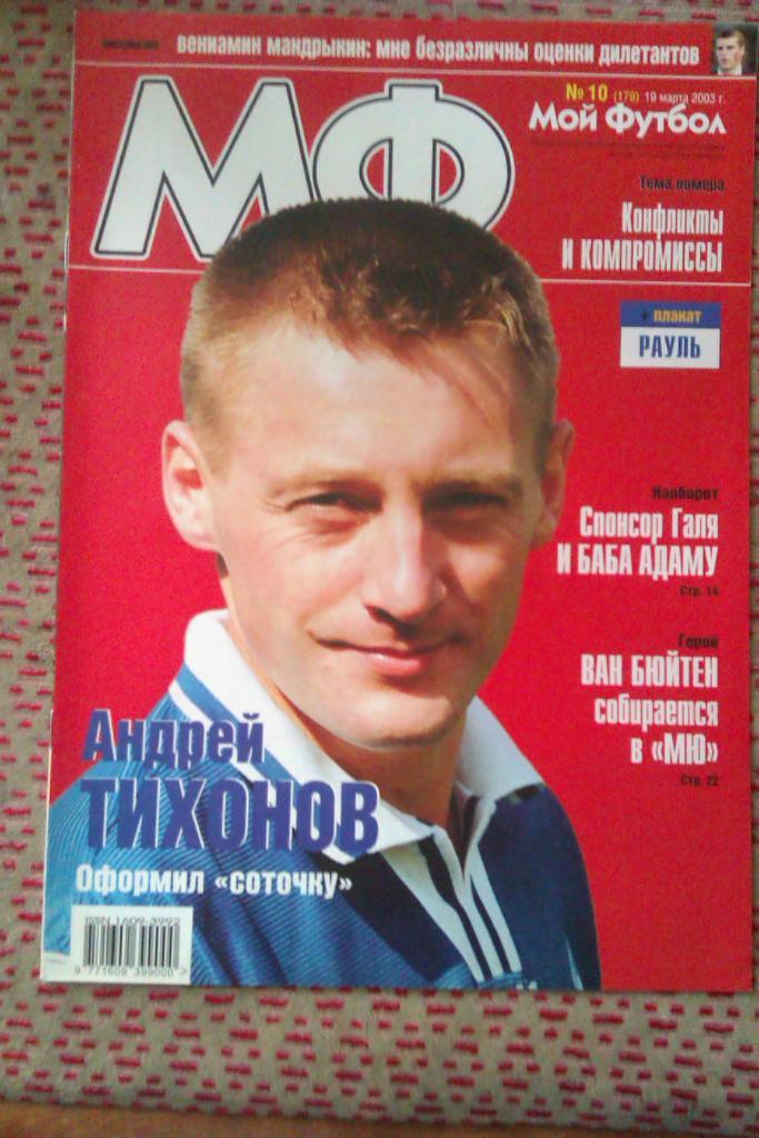 Журнал.Мой футбол № 10 2003 г.(постер).