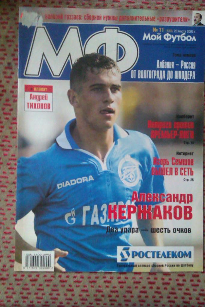 Журнал.Мой футбол № 11 2003 г.(постер).