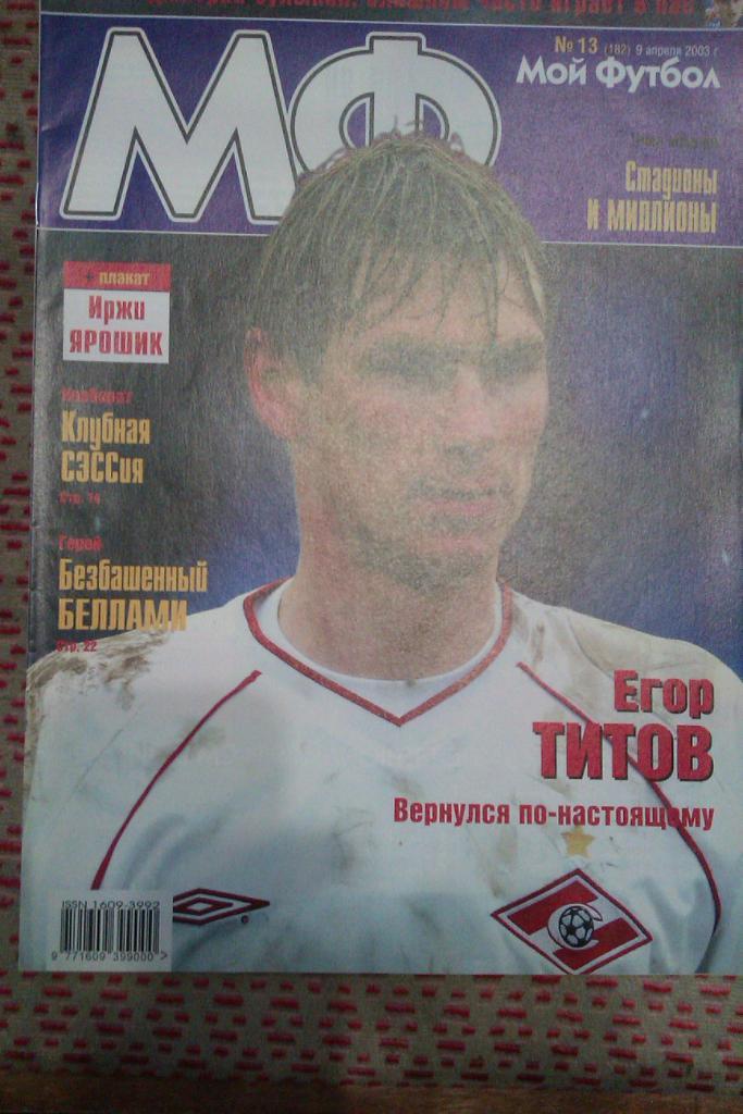 Журнал.Мой футбол № 13 2003 г.(постер).