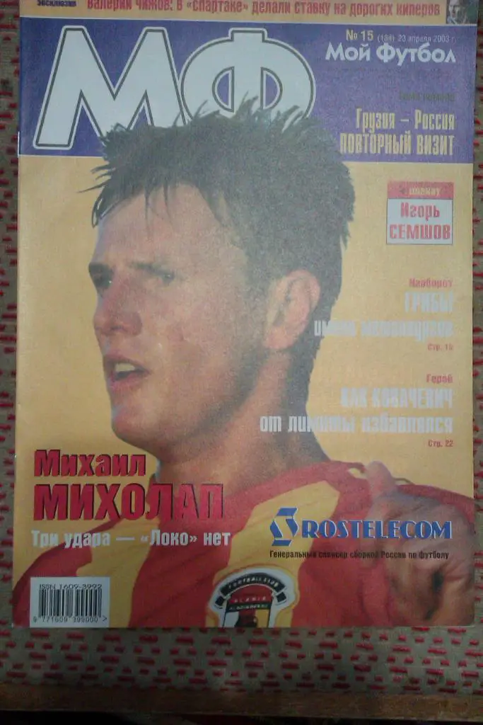 Журнал.Мой футбол № 15 2003 г.(постер).