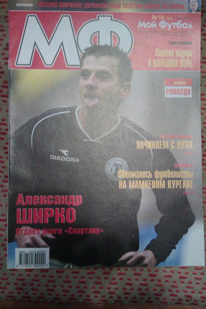 Журнал.Мой футбол № 16 2003 г.(постер).