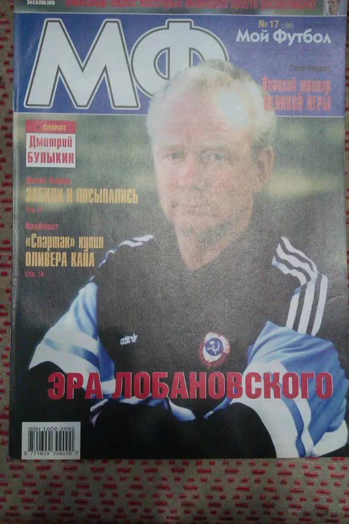 Журнал.Мой футбол № 17 2003 г.(постер).