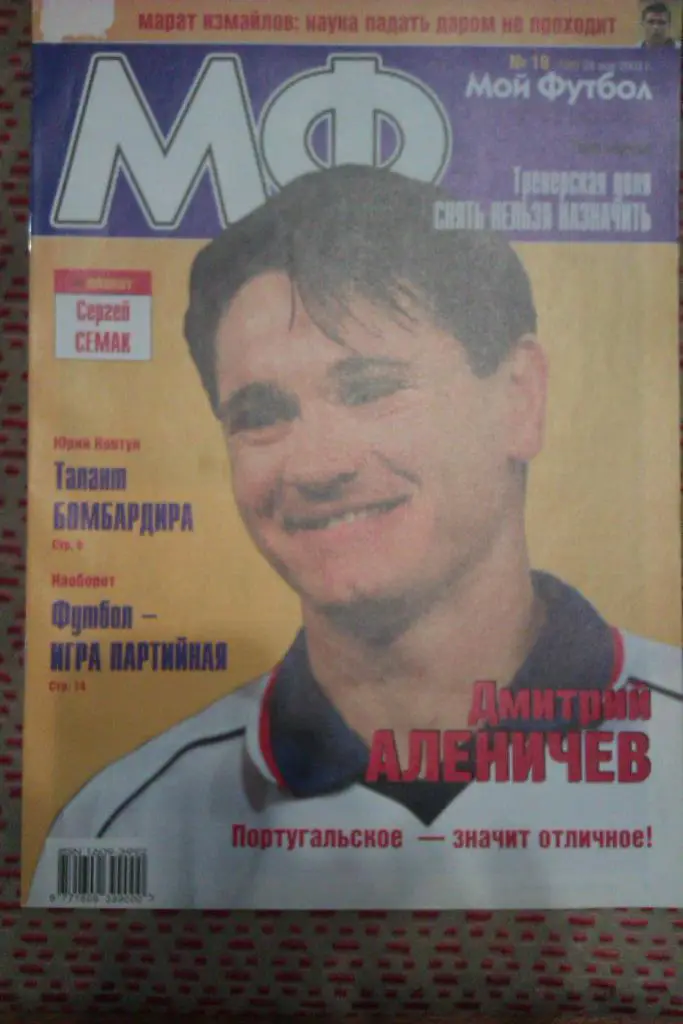 Журнал.Мой футбол № 19 2003 г.(постер).