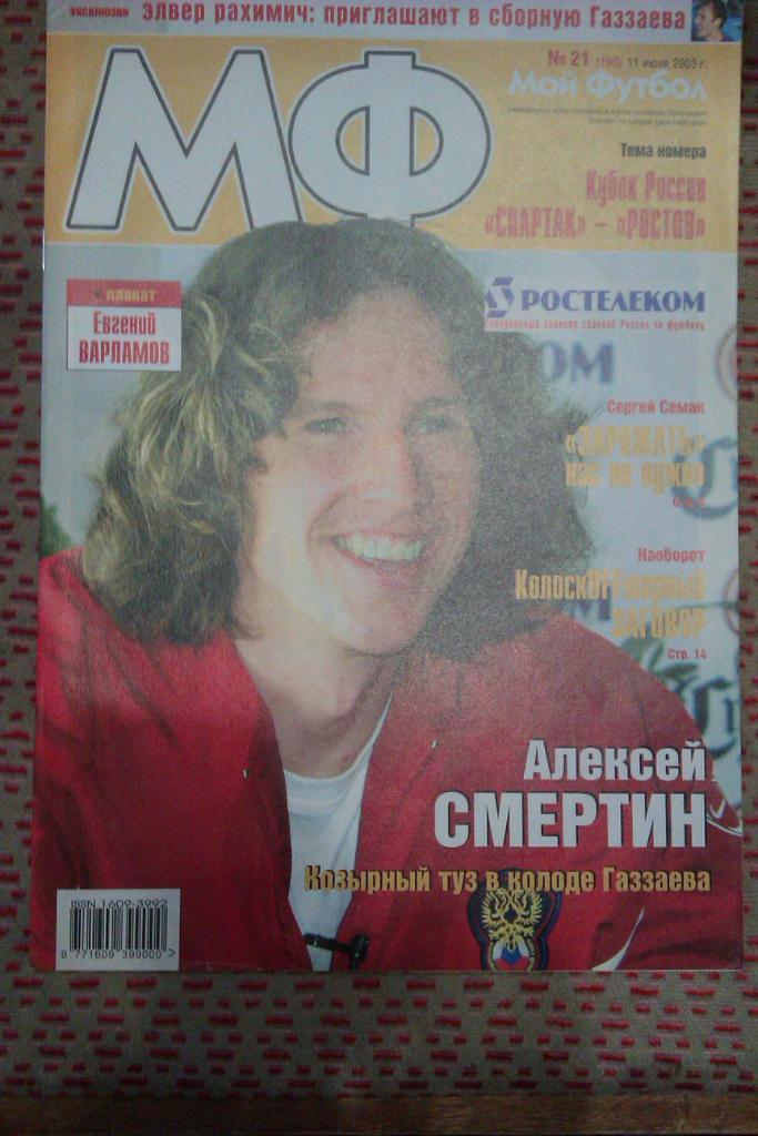 Журнал.Мой футбол № 21 2003 г.(постер).