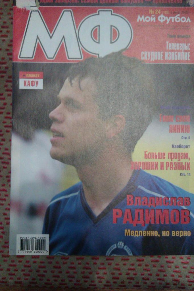 Журнал.Мой футбол № 24 2003 г.(постер).
