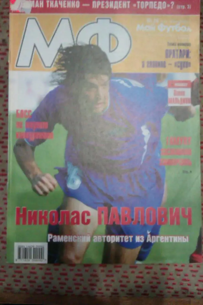 Журнал.Мой футбол № 28 2003 г.(постер).