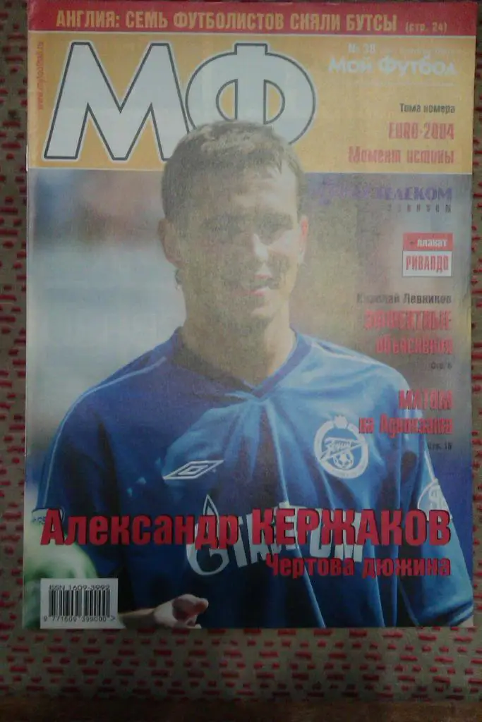 Журнал.Мой футбол № 38 2003 г.(постер).