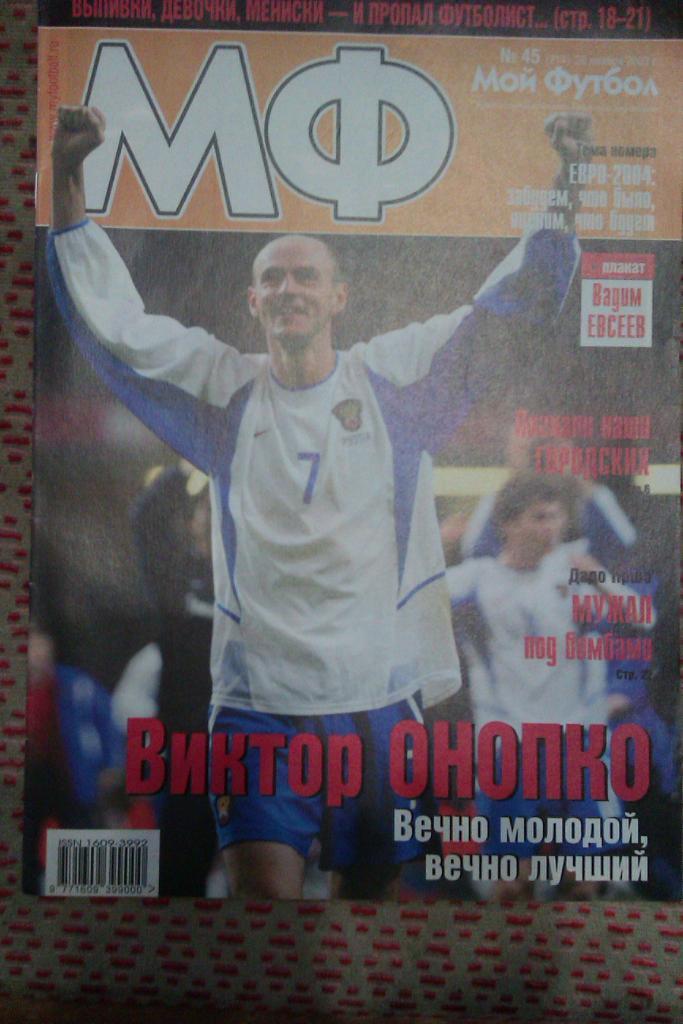 Журнал.Мой футбол № 45 2003 г.(постер).