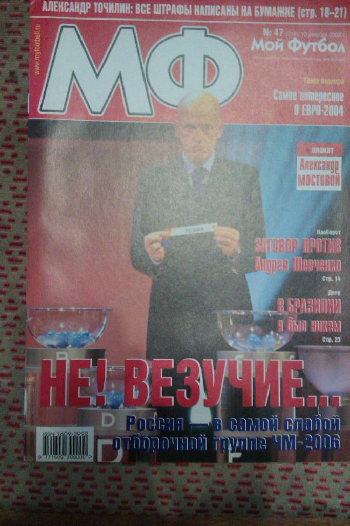 Журнал.Мой футбол № 47 2003 г.(постер).