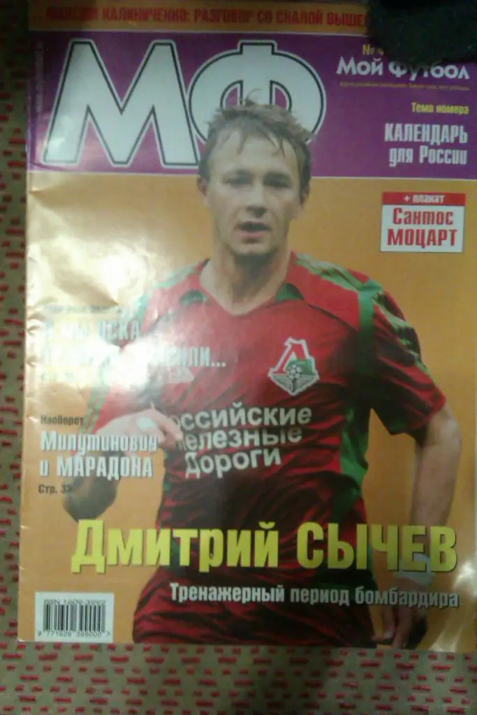 Журнал Мой футбол № 4 2006 г постер