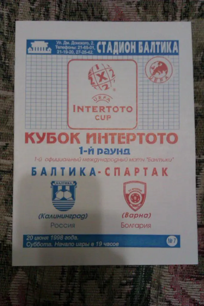 ЕК.Балтика (Калининград,Россия) - Спартак (Болгария) ИнтерТОТО 20.06.1998