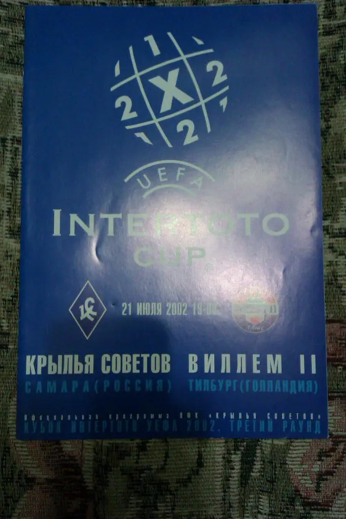 ЕК.Крылья Советов (Самара,Россия) - Виллем-II (Голландия) ИнтерТОТО 21.07.2002