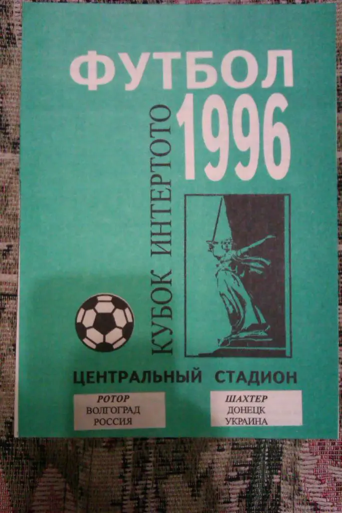 ЕК.Ротор (Волгоград,Россия) - Шахтер (Донецк,Украина) ИнтерТОТО 07.07.1996