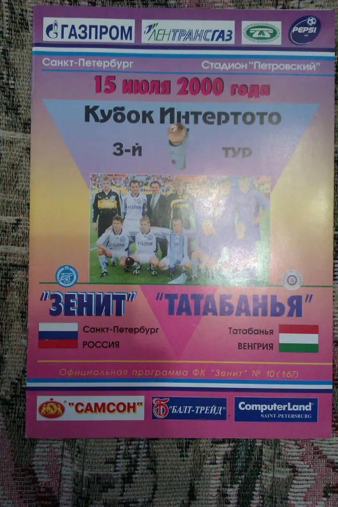 ЕК.Зенит (Санкт-Петербург, Россия) - Татабанья (Венгрия) ИнтерТОТО 15.07.2000