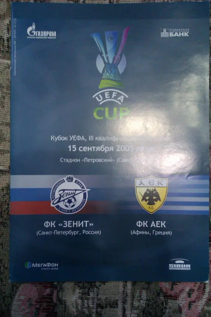 ЕК.Зенит (Санкт-Петербург, Россия) - АЕК (Греция) К УЕФА 15.09.2005 г.