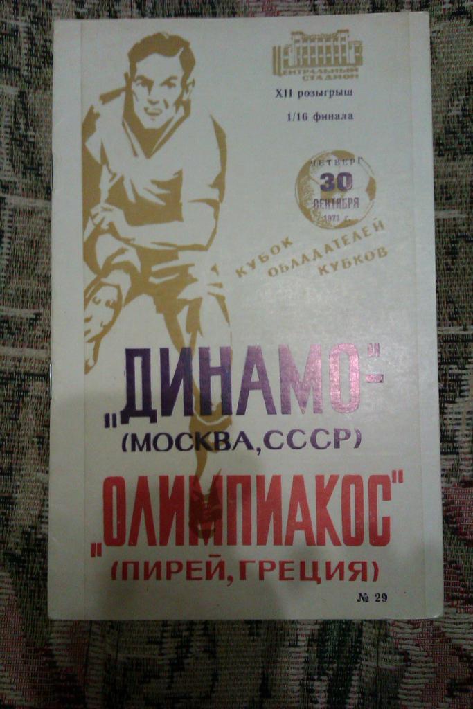 ЕК.Динамо (Москва,СССР) - Олимпиакос (Греция) КОК 30.09.1971 г.(книжка).