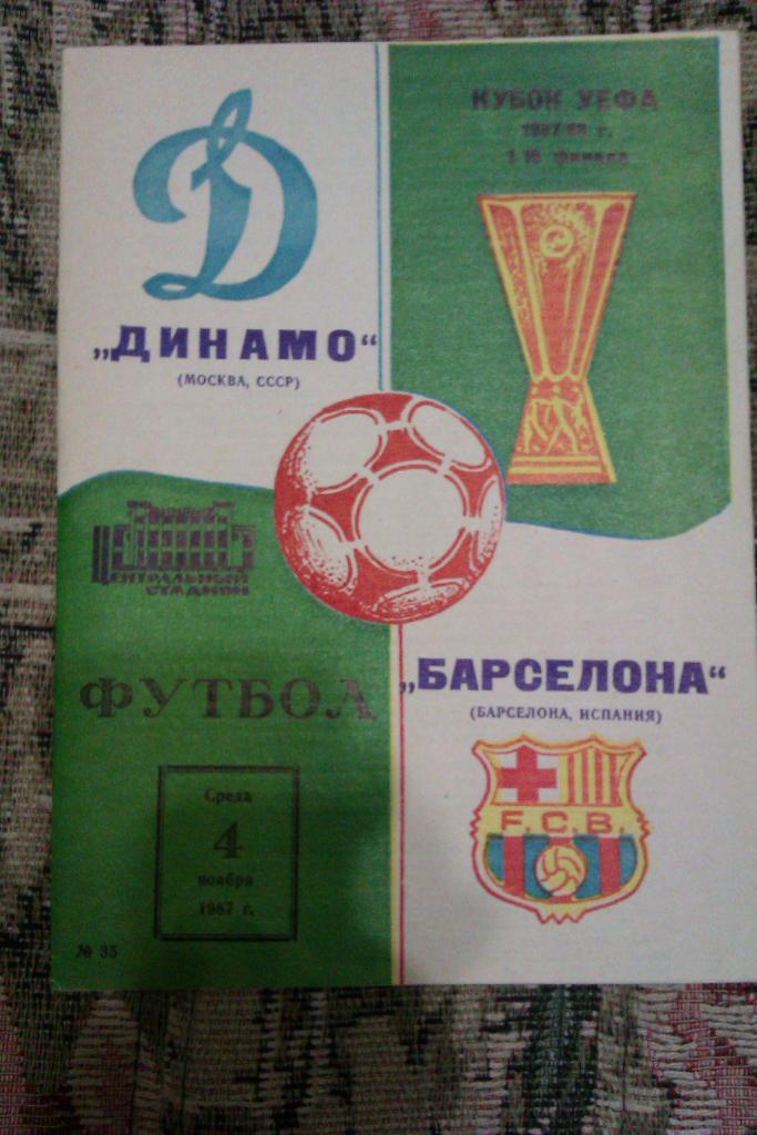 ЕК.Динамо (Москва,СССР) - Барселона (Испания) К УЕФА 04.11.1987 г.
