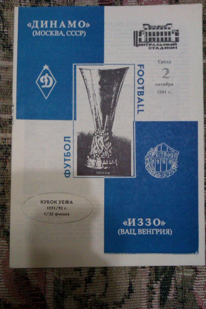 ЕК.Динамо (Москва,СССР) - ИЗЗО (Венгрия) К УЕФА 02.10.1991 г.
