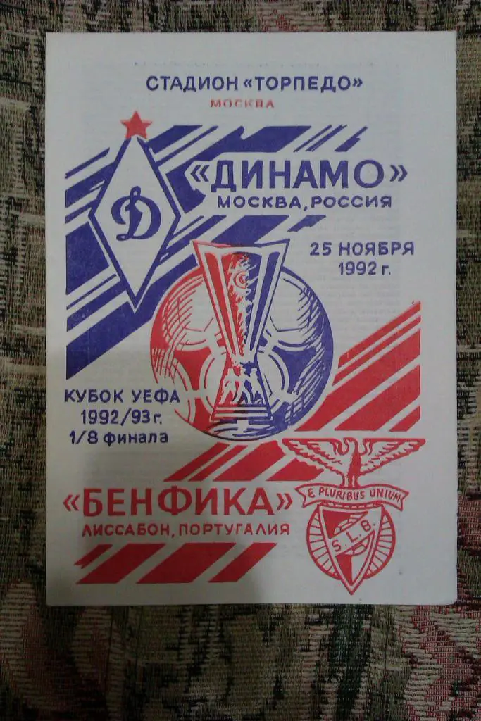 ЕК.Динамо (Москва,Россия) - Бенфика (Португалия) К УЕФА 25.11.1992 г.