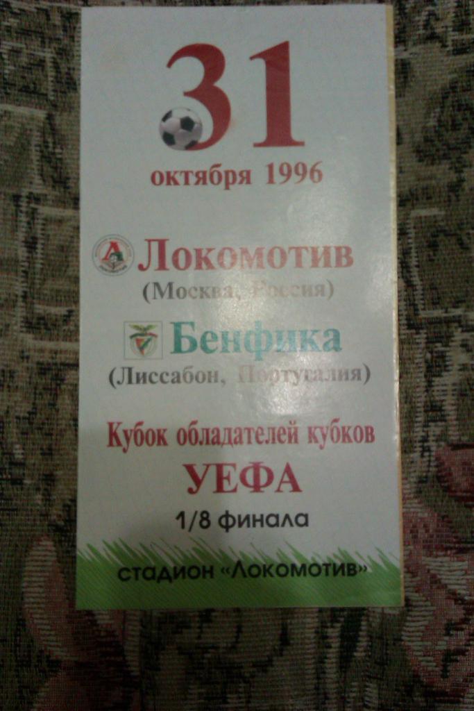 ЕК.Локомотив (Москва,Россия) - Бенфика (Португалия) КОК 31.10.1996 г.