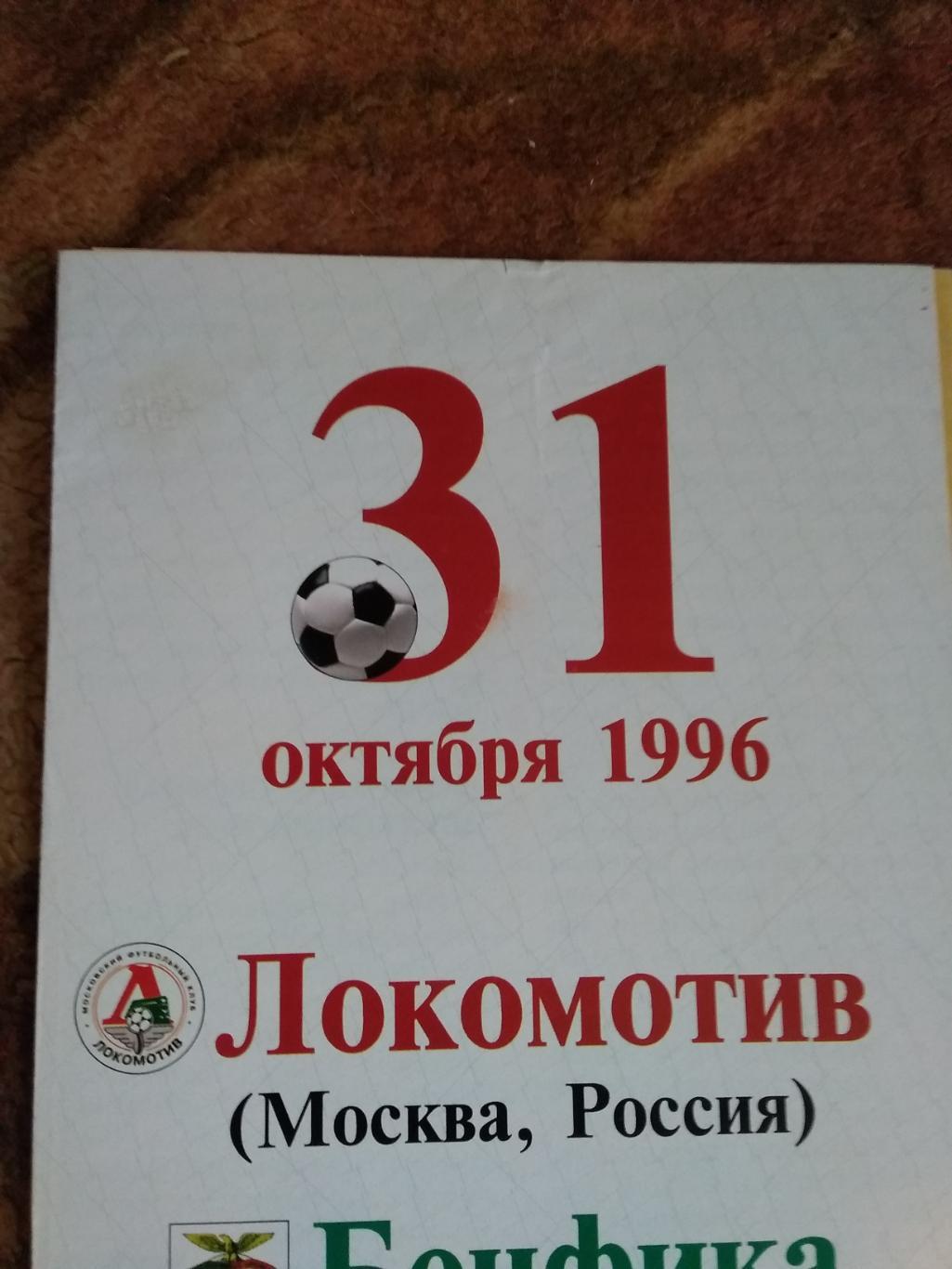 ЕК.Локомотив (Москва,Россия) - Бенфика (Португалия) КОК 31.10.1996 г. 1
