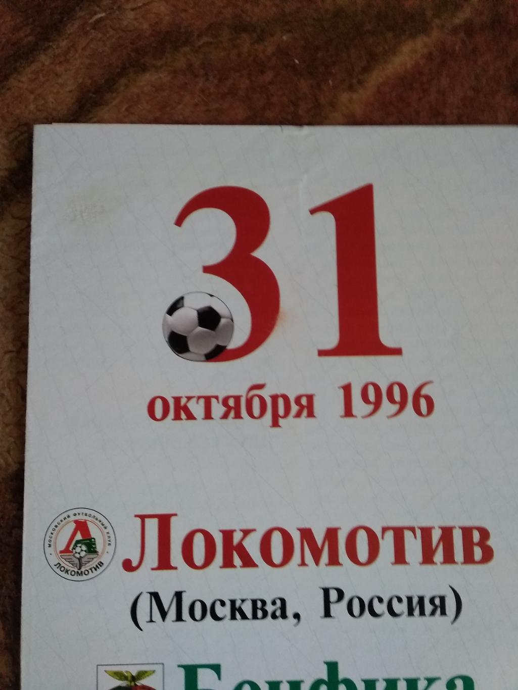 ЕК.Локомотив (Москва,Россия) - Бенфика (Португалия) КОК 31.10.1996 г. 2
