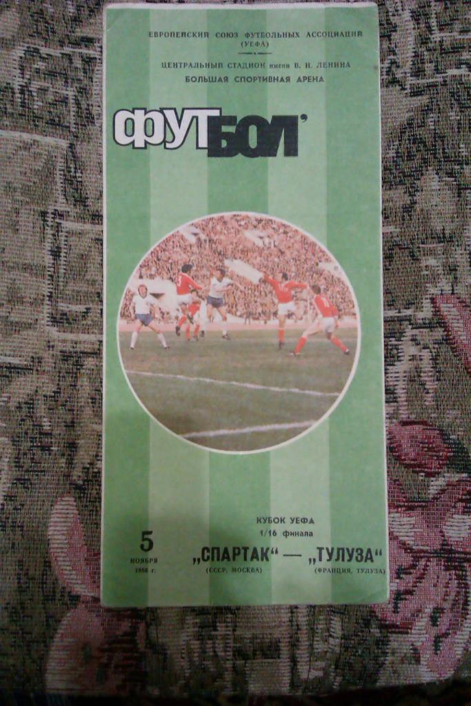 ЕК.Спартак (Москва,СССР) - Тулуза (Франция) К УЕФА 05.11.1986 г.