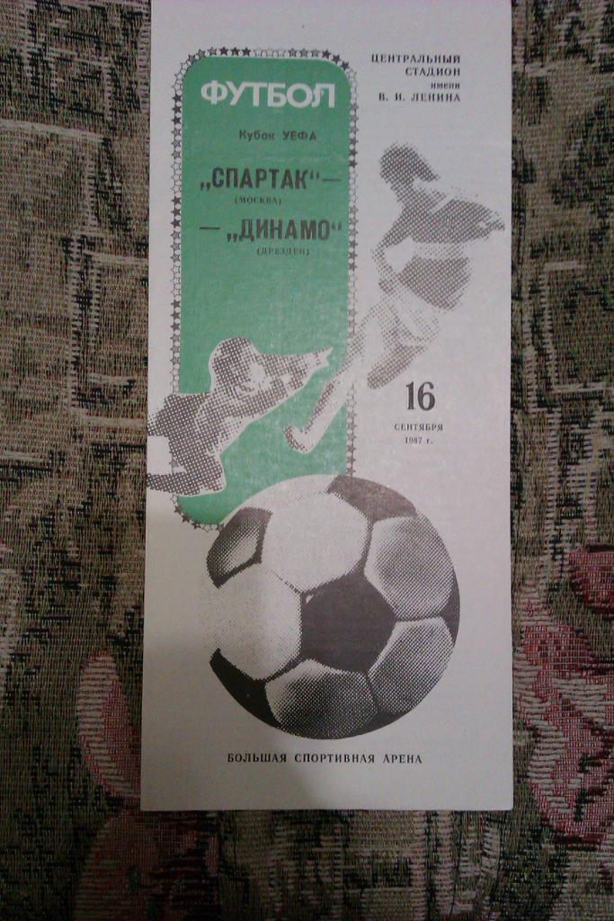 ЕК.Спартак (Москва,СССР) - Динамо (Дрезден,ГДР) К УЕФА 16.09.1987 г.