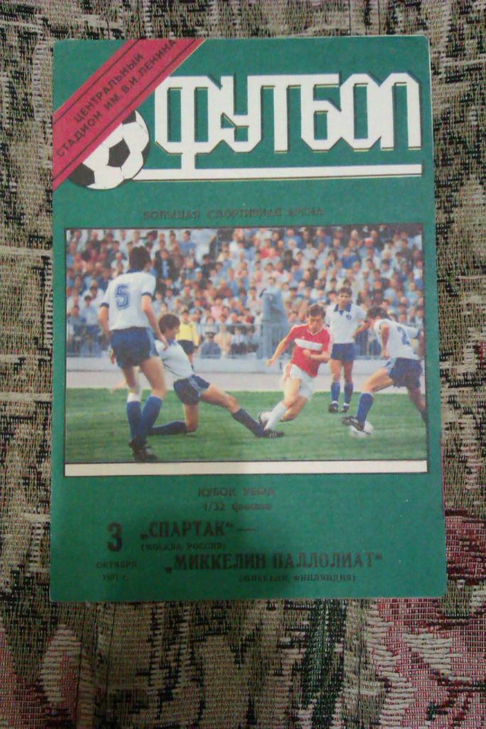 ЕК.Спартак (Москва,СССР) - Миккели (Финляндия) К УЕФА 03.10.1991 г.