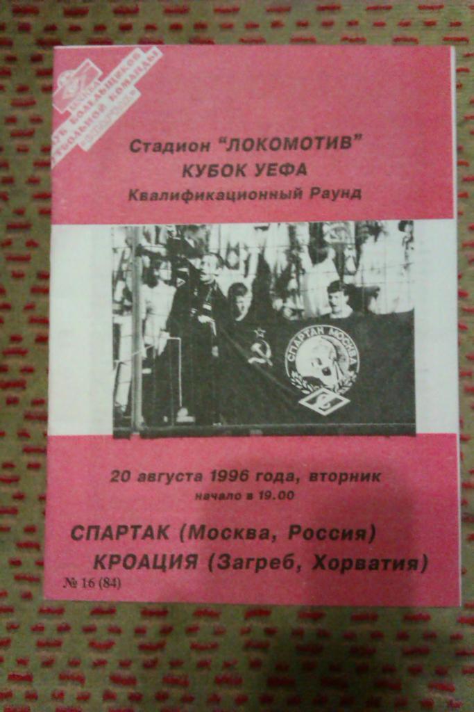 ЕК.Спартак (Москва,Россия) - Кроация (Хорватия) К УЕФА 20.08.1996 (КБ А.Фикс).
