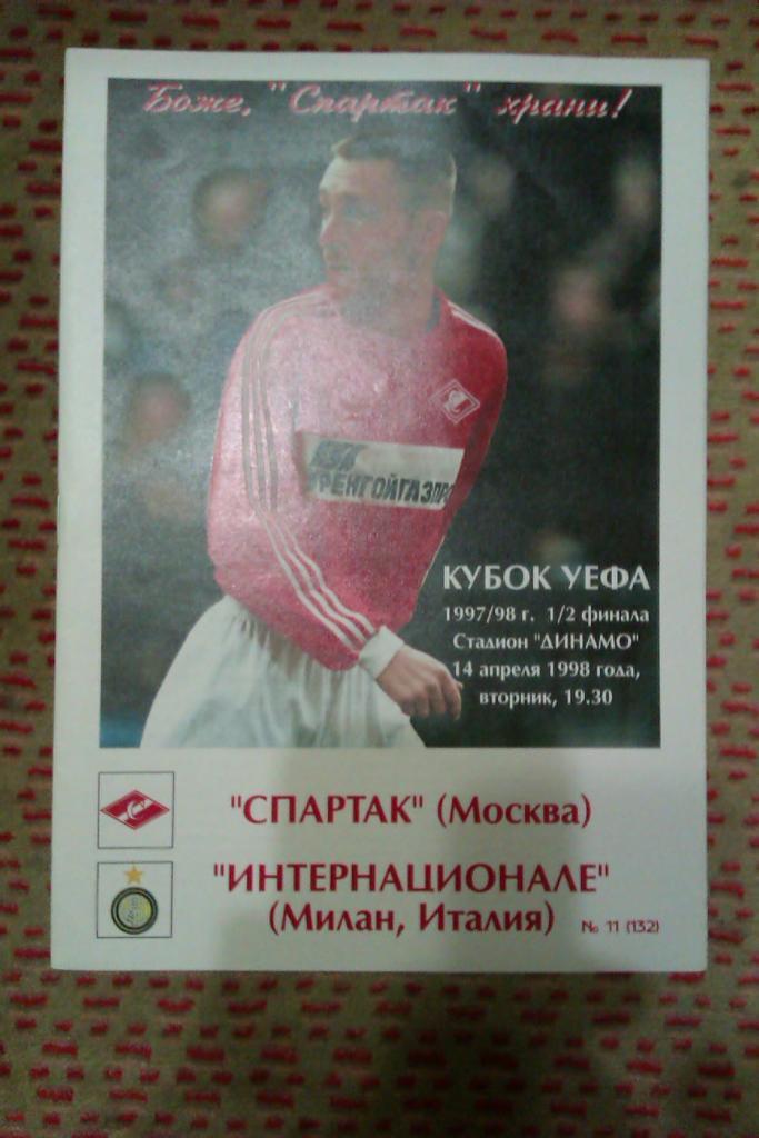 ЕК.Спартак (Москва,Россия) - Интернационале (Италия) К УЕФА 14.04.1998 (А.Фикс).