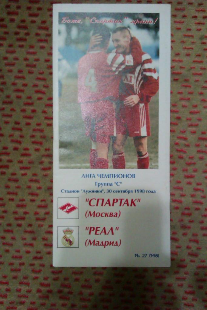 ЕК.Спартак (Москва,Россия) - Реал (Мадрид,Испания) ЛЧ 30.09.1998 г. (КБ А.Фикс).