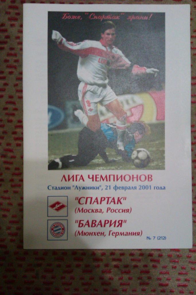 ЕК.Спартак (Москва,Россия) - Бавария (Германия) ЛЧ 21.02.2001 г. (КБ А.Фикс).