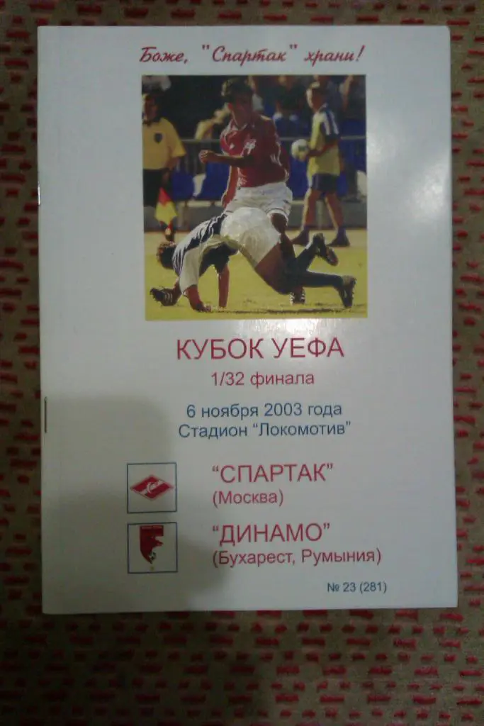 ЕК.Спартак (Москва,Россия) - Динамо (Бухарест) К УЕФА 06.11.2003 г. (КБ А.Фикс).