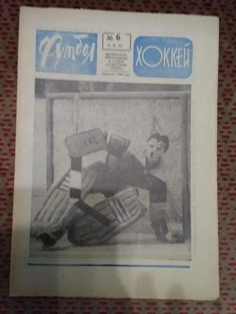 Футбол - Хоккей №6 1971 г.