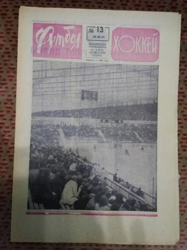 Футбол - Хоккей №13 1971 г.