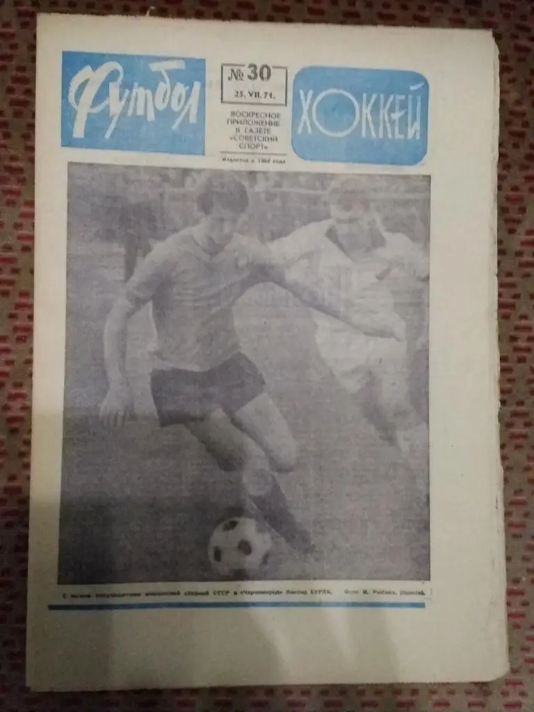 Футбол - Хоккей №30 1971 г.