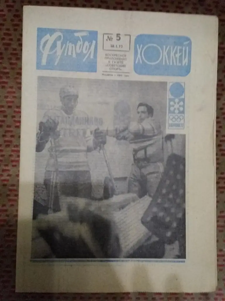 Футбол - Хоккей №5 1972 г.