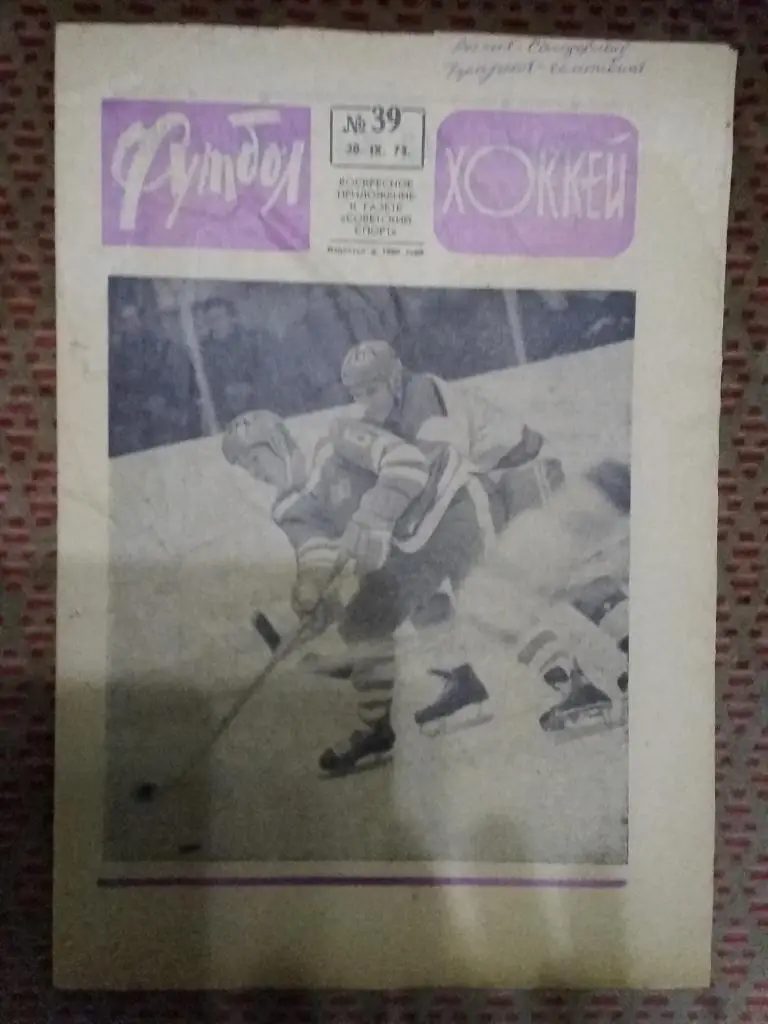 Футбол - Хоккей №39 1973 г.