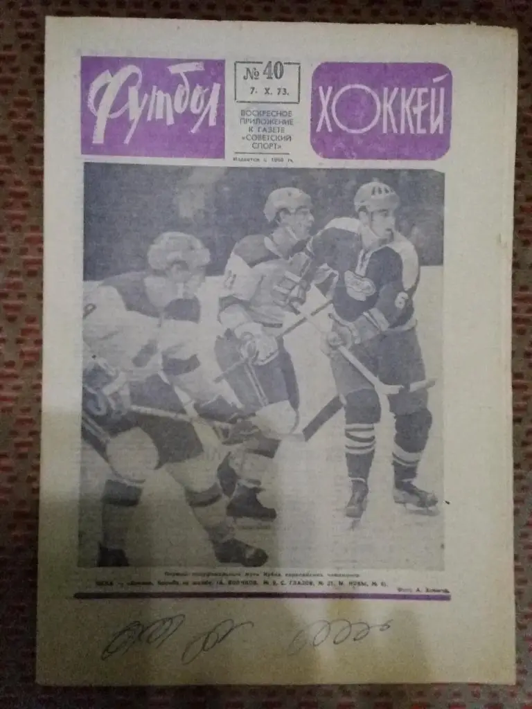 Футбол - Хоккей №40 1973 г.