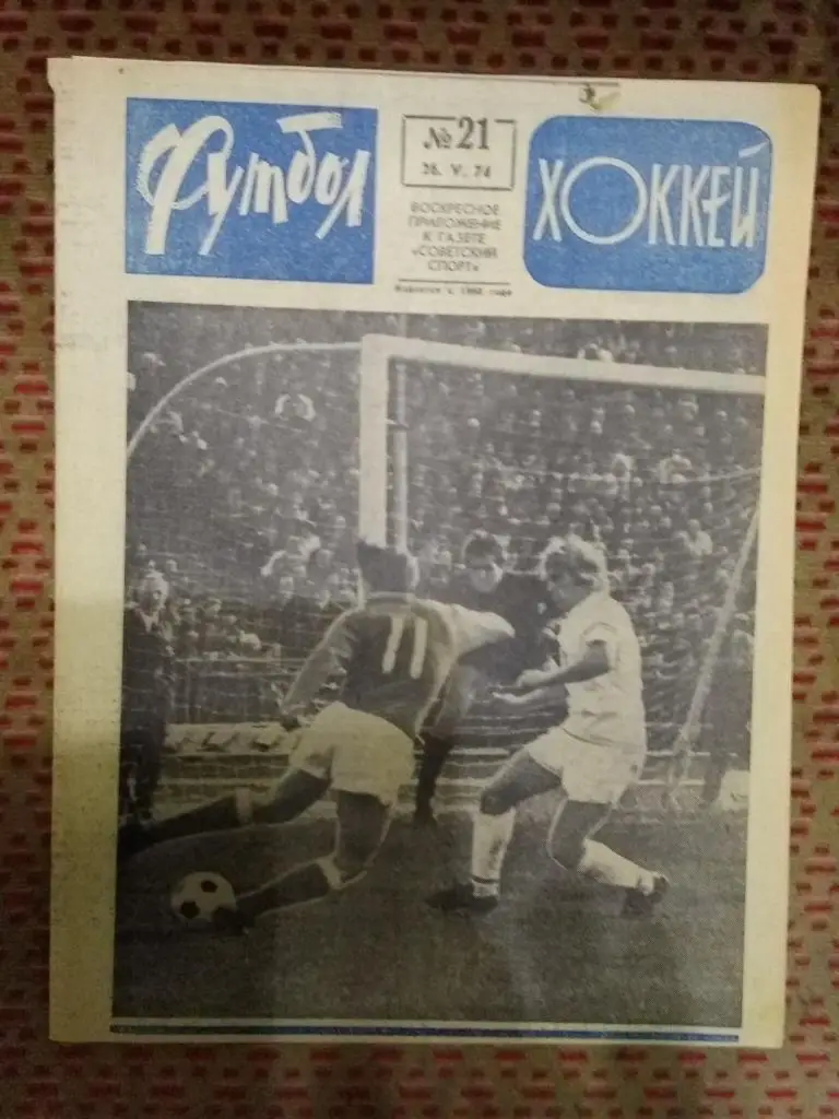 Футбол - Хоккей №21 1974 г.